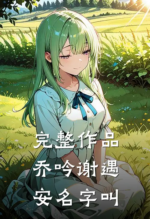 完整作品乔吟谢遇安名字叫