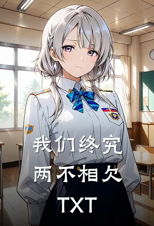 我们终究两不相欠TXT