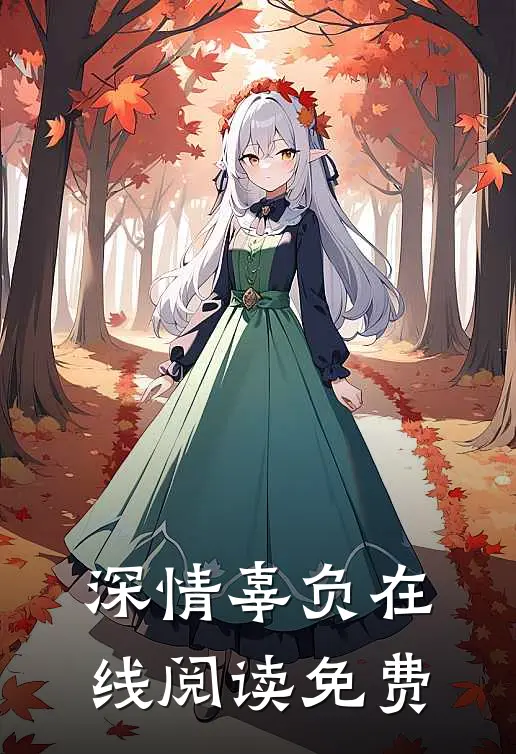 深情辜负在线阅读免费