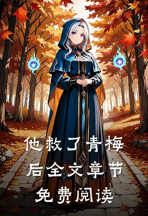 他救了青梅后全文章节免费阅读