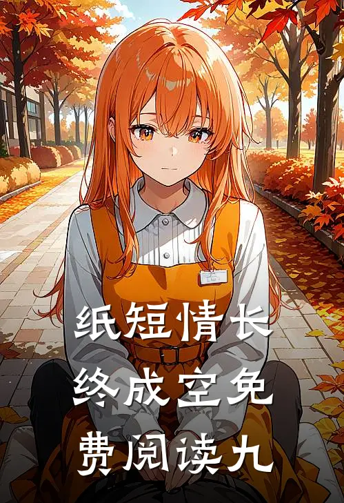 纸短情长终成空免费阅读九