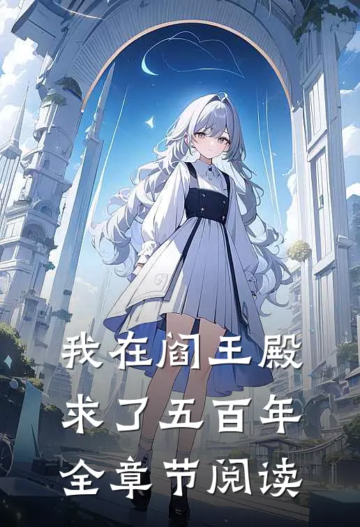 我在阎王殿求了五百年全章节阅读