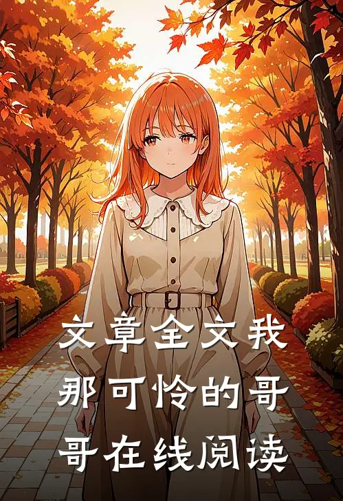 文章全文我那可怜的哥哥在线阅读