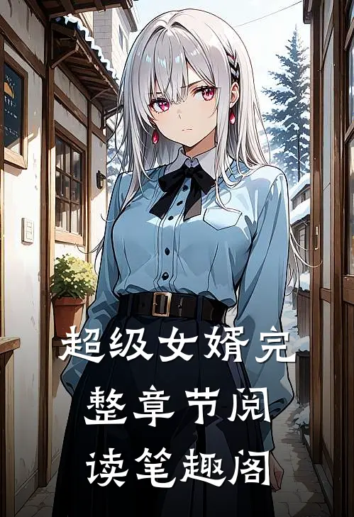 超级女婿完整章节阅读笔趣阁