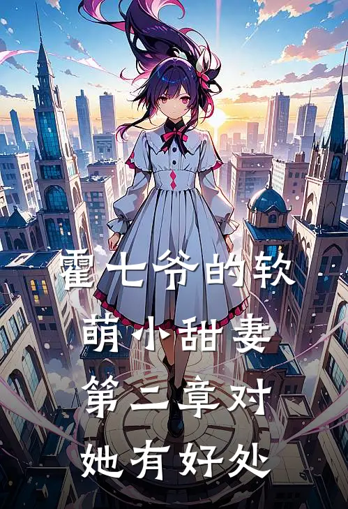 霍七爷的软萌小甜妻第二章对她有好处