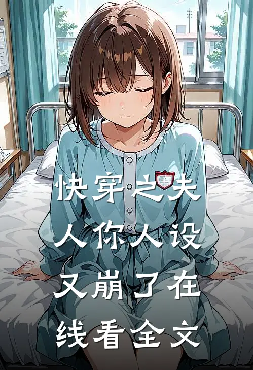 快穿之夫人你人设又崩了在线看全文