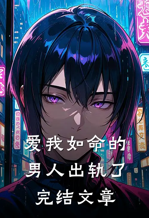 爱我如命的男人出轨了完结文章