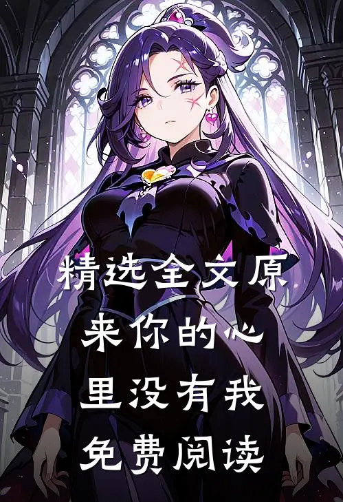 精选全文原来你的心里没有我免费阅读