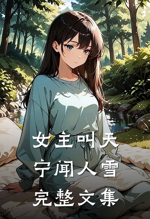 女主叫天宁闻人雪完整文集
