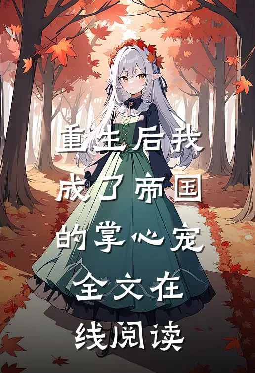 重生后我成了帝国的掌心宠全文在线阅读