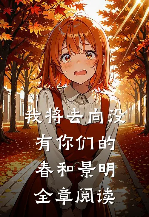 我将去向没有你们的春和景明全章阅读