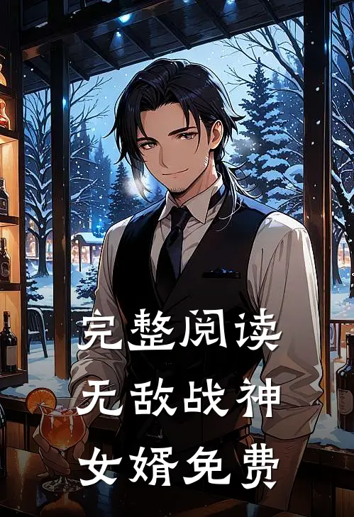 完整阅读无敌战神女婿免费