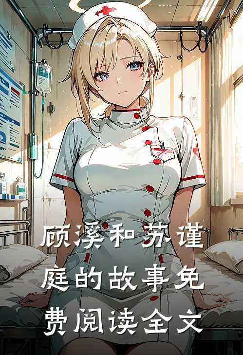 顾溪和苏谨庭的故事免费阅读全文