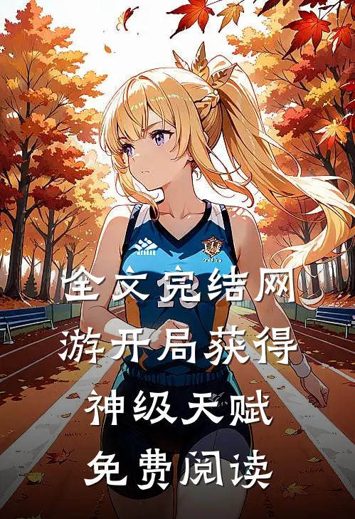 全文完结网游开局获得神级天赋免费阅读