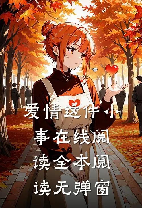 爱情这件小事在线阅读全本阅读无弹窗