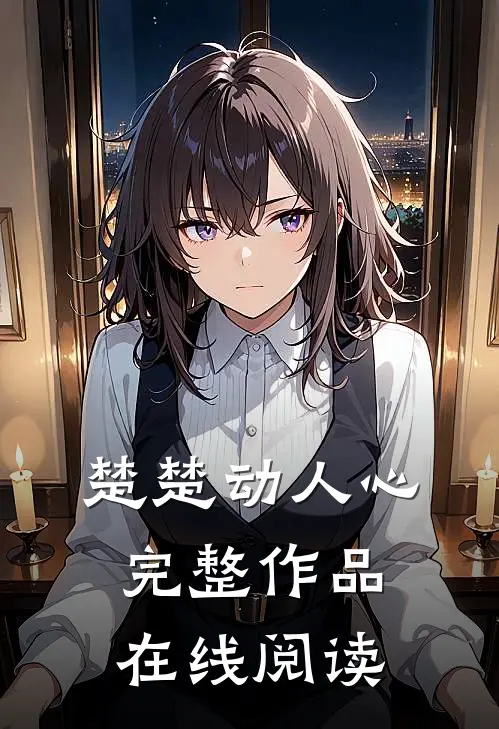 楚楚动人心完整作品在线阅读