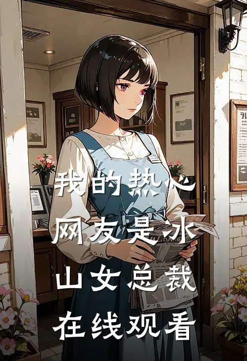 我的热心网友是冰山女总裁在线观看