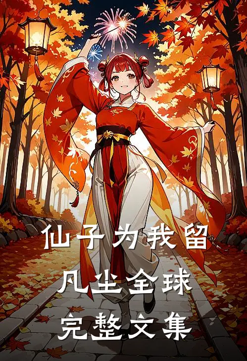 仙子为我留凡尘全球完整文集