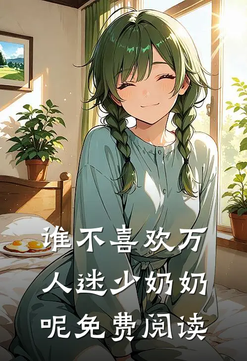 谁不喜欢万人迷少奶奶呢免费阅读