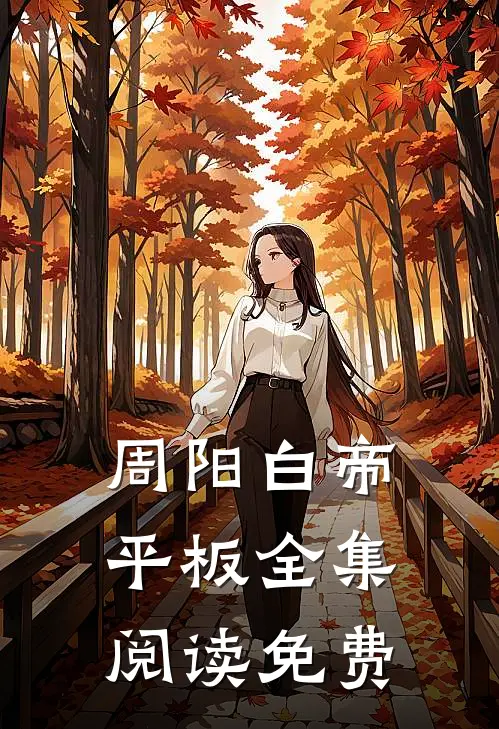 周阳白帝平板全集阅读免费