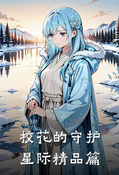 校花的守护星际精品篇