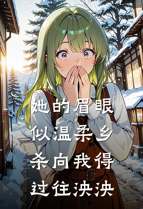 她的眉眼似温柔乡 杀向我得过往泱泱