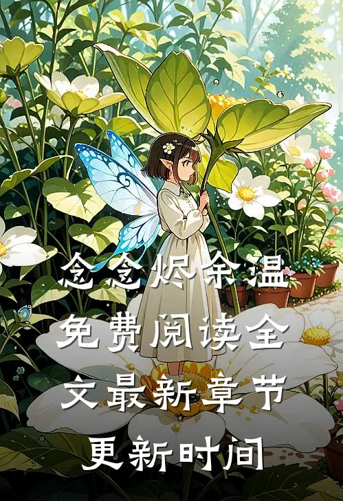 念念烬余温免费阅读全文最新章节更新时间