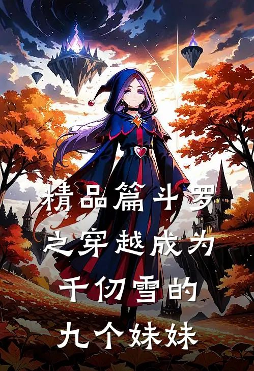 精品篇斗罗之穿越成为千仞雪的九个妹妹
