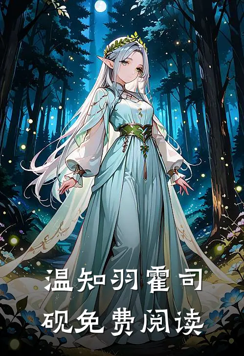 温知羽霍司砚免费阅读