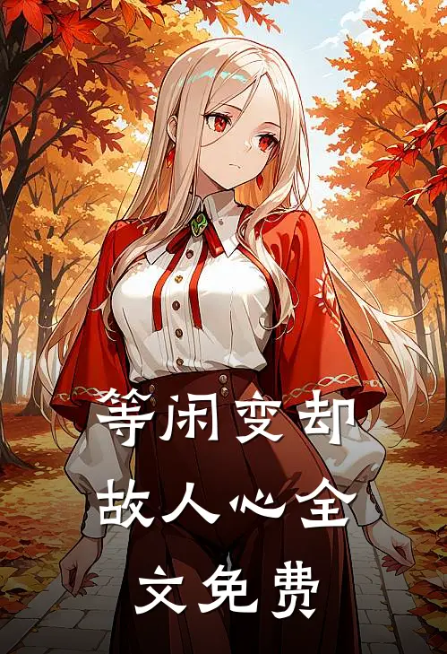 等闲变却故人心全文免费