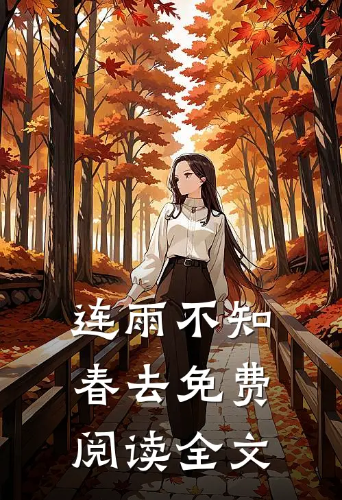 连雨不知春去免费阅读全文