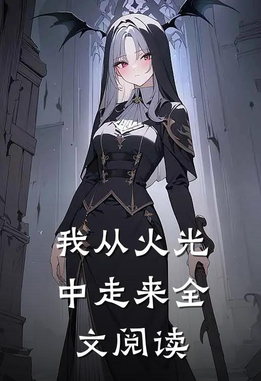 我从火光中走来全文阅读