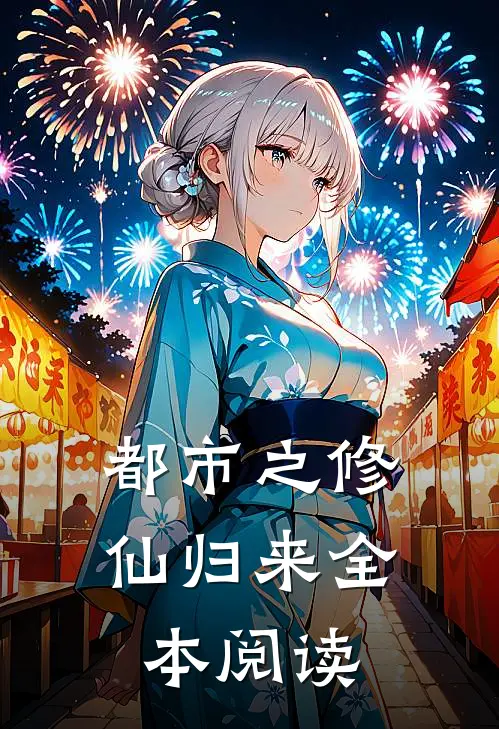 都市之修仙归来全本阅读