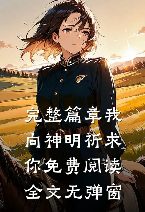 完整篇章我向神明祈求你免费阅读全文无弹窗