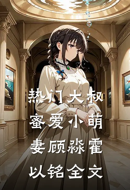 热门大叔蜜爱小萌妻顾淼霍以铭全文
