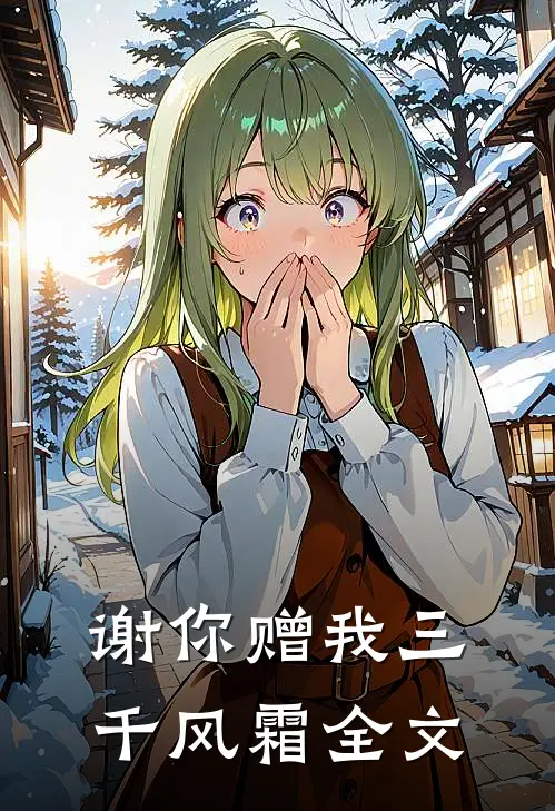 谢你赠我三千风霜全文