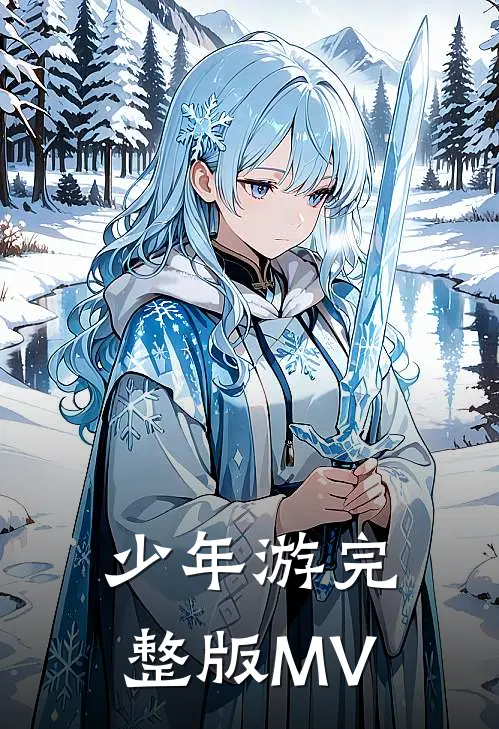 少年游完整版MV
