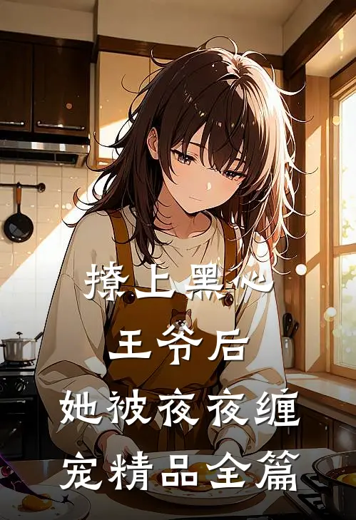 撩上黑心王爷后,她被夜夜缠宠精品全篇