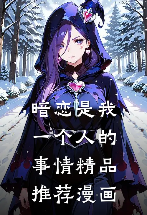 暗恋是我一个人的事情精品推荐漫画