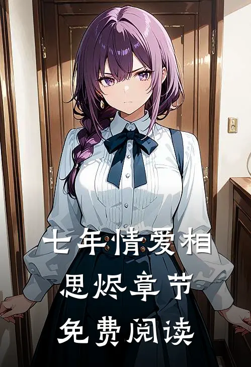 七年情爱相思烬章节免费阅读
