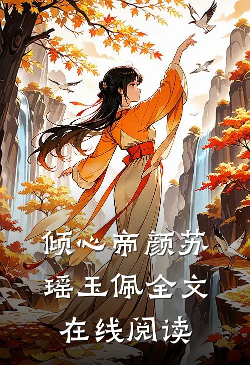 倾心帝颜苏瑶玉佩全文在线阅读