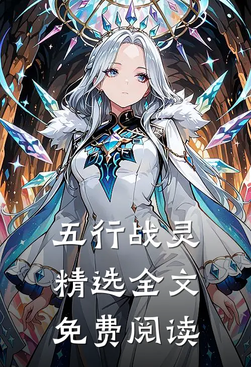 五行战灵精选全文免费阅读