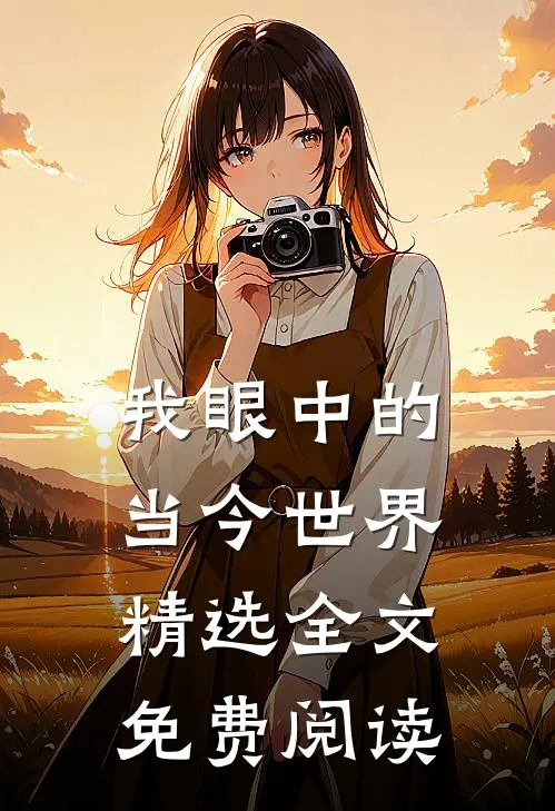 我眼中的当今世界精选全文免费阅读