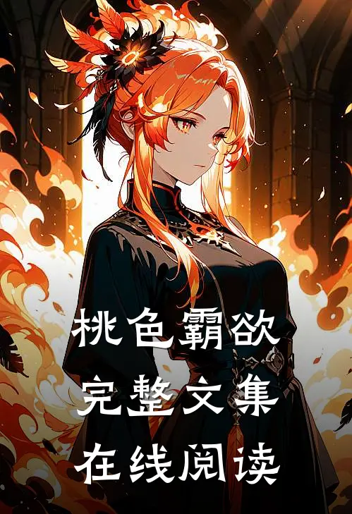 桃色霸欲完整文集在线阅读