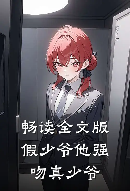 畅读全文版假少爷他强吻真少爷