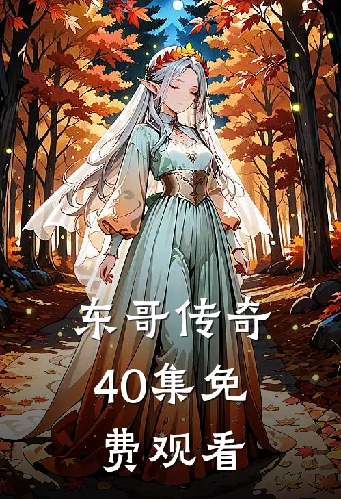 东哥传奇40集免费观看