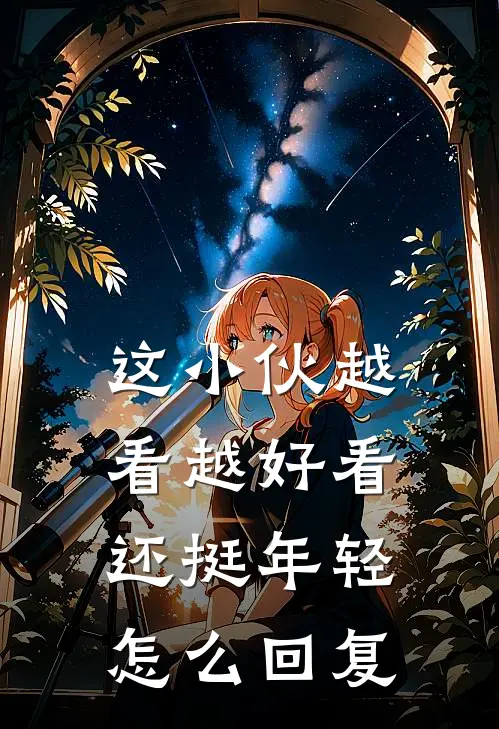 这小伙越看越好看还挺年轻怎么回复