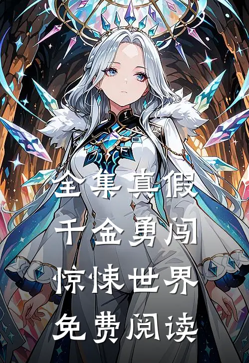 全集真假千金勇闯惊悚世界免费阅读
