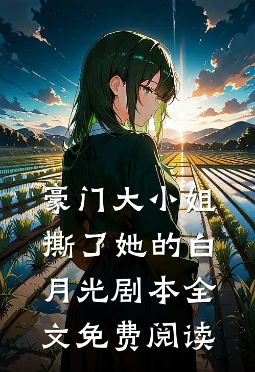 豪门大小姐撕了她的白月光剧本全文免费阅读