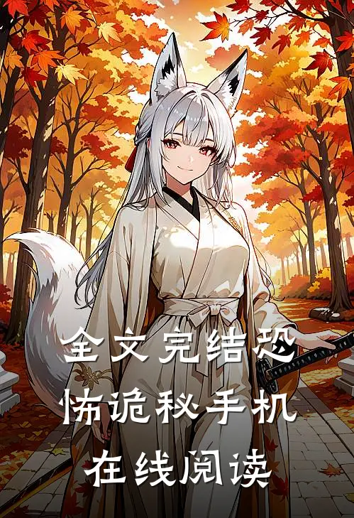 全文完结恐怖诡秘手机在线阅读